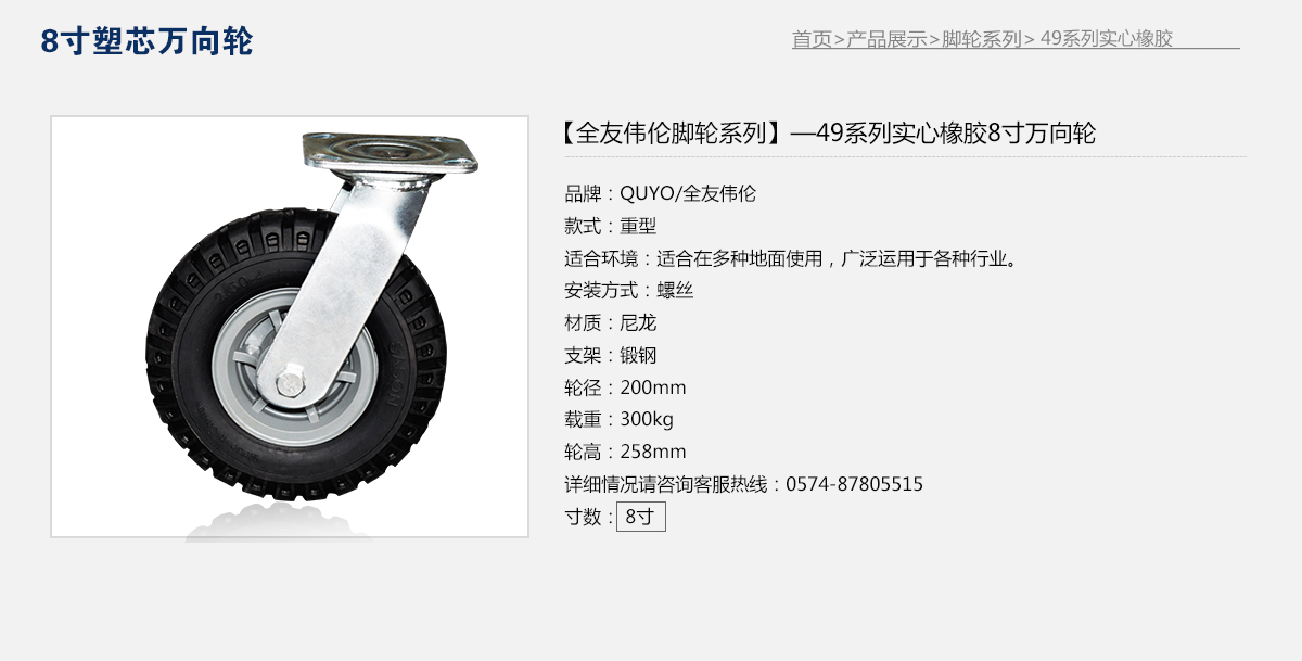 49系列實(shí)心橡膠8寸塑芯萬向輪1.jpg