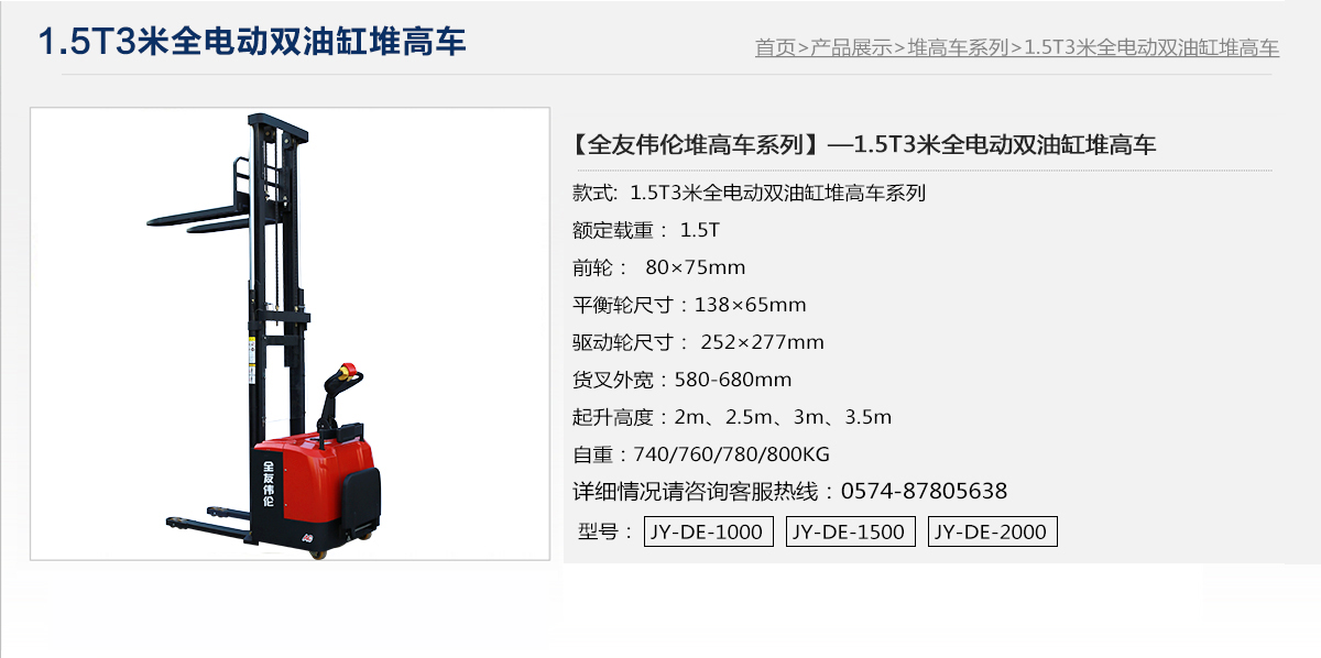 1.5T3米全電動雙油缸堆高車1.jpg