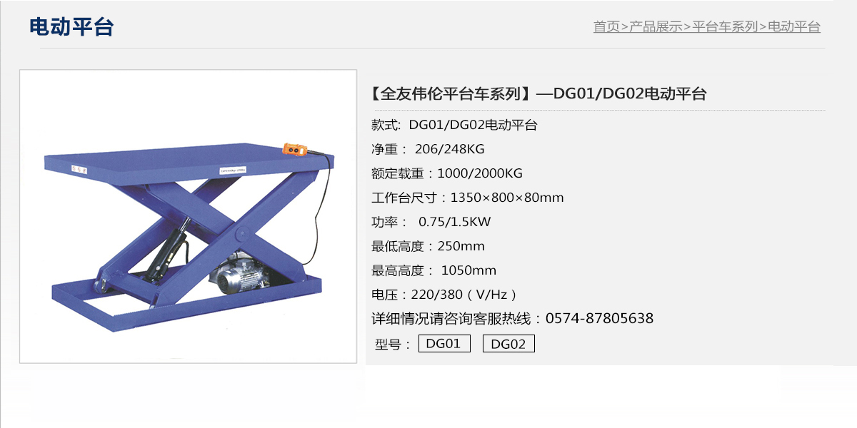 DG01-DG02電動(dòng)平臺(tái)1.jpg